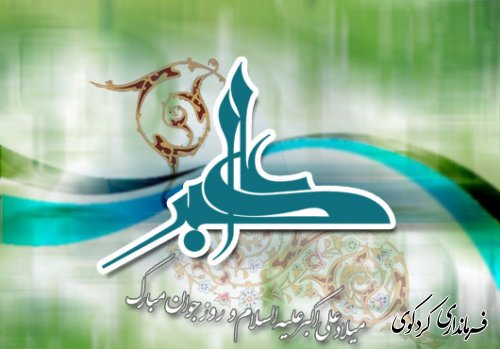 میلاد باسعادت حضرت علی اکبر ع و گرامیداشت روز جوان