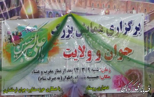 جشن جوان و ولایت در روستای ایلواربرگزار شد