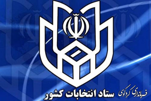 اطلاعیه شماره 3 ستاد انتخابات کشور