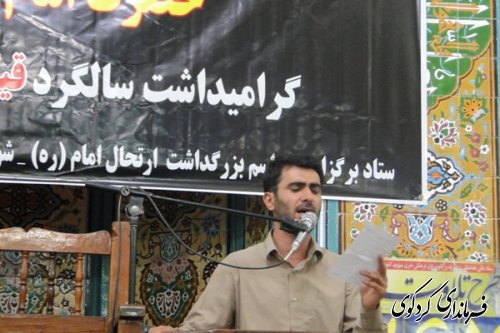 برگزاری مراسم گرامیداشت ارتحال ملکوتی حضرت امام (ره) در مسجد جامع شهر کردکوی