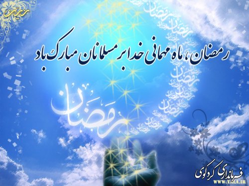  رمضان، ماه مهمانی خدا بر  مسلمانان مبارک باد