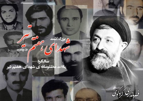 هفتم تیر، سالروز شهادت مظلومانه آیت الله دکتر بهشتی و 72 تن از یاران باوفایش، تسلیت باد