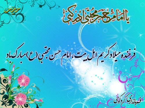 فرخنده میلاد امام حسن مجتبی (ع) مبارک باد