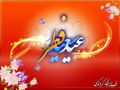 عید سعید فطر بر همه مسلمانان مبارک باد