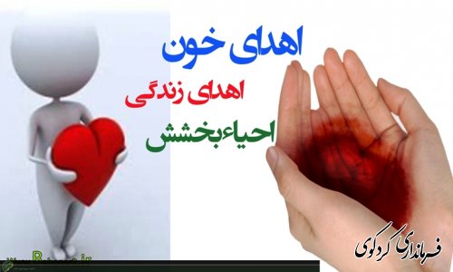 روز ملی اهدای خون و سالروز تاسیس سازمان انتقال خون ایران مبارک باد.