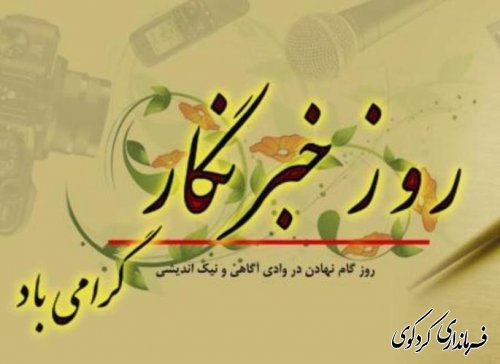 پیام تبریک فرماندار به مناسبت روز خبرنگار