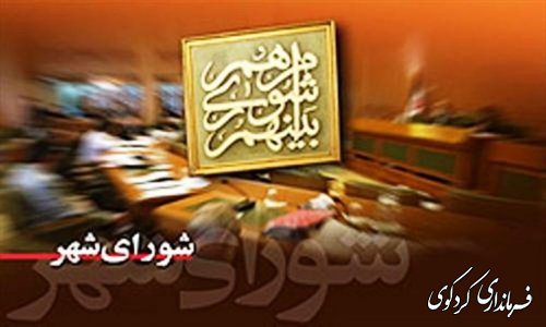 جلسه ی اعضای شورای اسلامی شهر برای انتخاب اعضای هیات رئیسه شورای شهر کردکوی برگزار شد