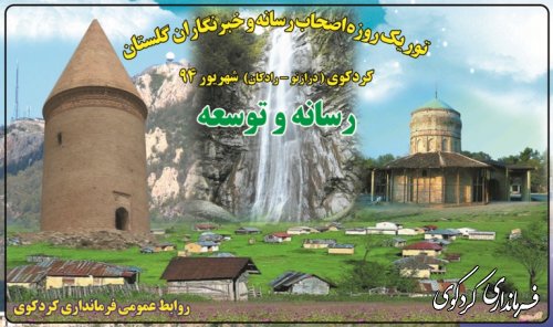 همایش رسانه و توسعه  با اصحاب رسانه استان در کردکوی