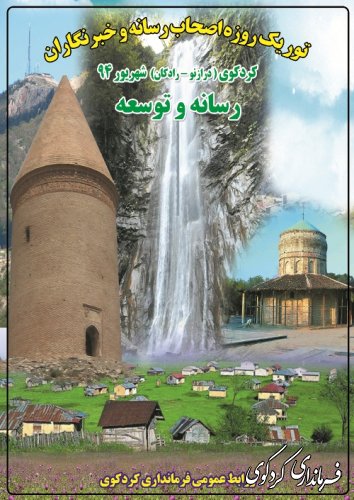 همایش رسانه و توسعه  با اصحاب رسانه استان در کردکوی