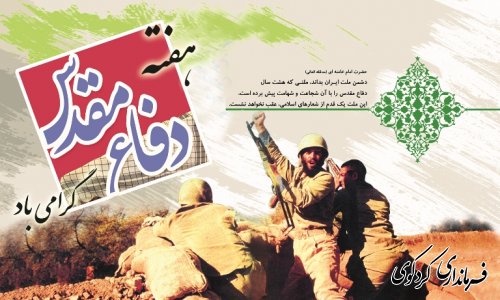 هفته دفاع مقدس گرامی باد