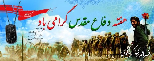 هفته دفاع مقدس گرامی باد
