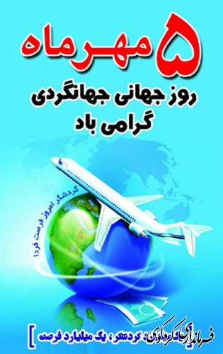 روز جهانی جهانگردی گرامی باد