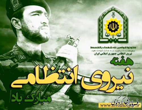 هفته نیروی انتظامی گرامی باد