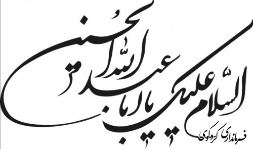 فرارسیدن ماه محرم ، ماه عزا و ماتم و سوگواری سید سالارشهیدان اباعبدالله الحسین ع و یارانش  تسلیت و تعزیت عرض میگوییم