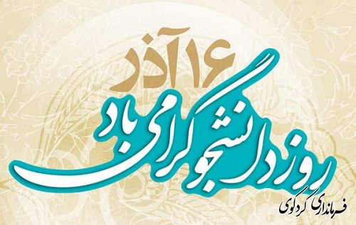 پیام تبریک فرماندار کردکوی به مناسبت روز دانشجو