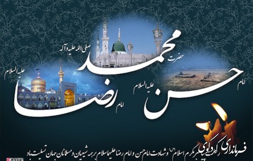 رحلت پیامبر رحمت (ص)،شهادت امام حسن مجتبی (ع)و امام رضا (ع) برتمامی مومنان تسلیت باد