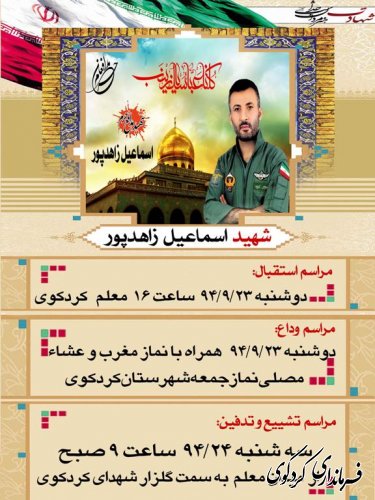 زمان و مکان مراسم استقبال، وداع و تشییع پیکر شهید اسماعیل زاهدپور