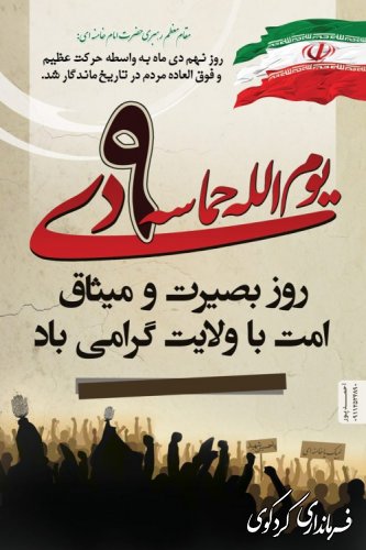حماسه 9 دی، روز بصیرت و میثاق امت با ولایت گرامی باد