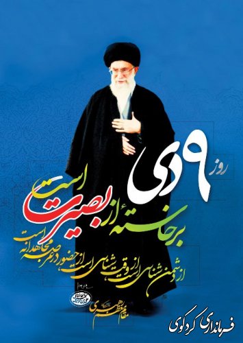 حماسه 9 دی، روز بصیرت و میثاق امت با ولایت گرامی باد