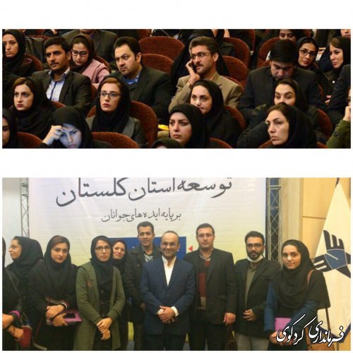 همایش تخصصی توسعه استان گلستان بر پایه ایده های جوانان برگزارشد