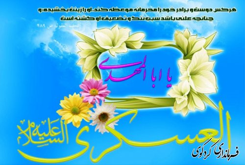میلاد باسعادت امام حسن عسگری (ع) مبارکباد