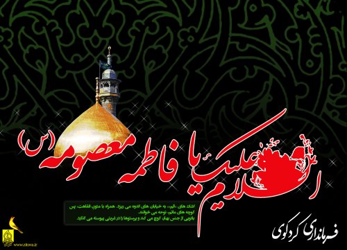 سالروز وفات حضرت فاطمه معصومه (س) را به تمامی مسلمانان جهان تسلیت عرض می نماییم