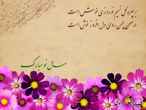 پیشاپیش عید نوروز  بر همگان مبارک