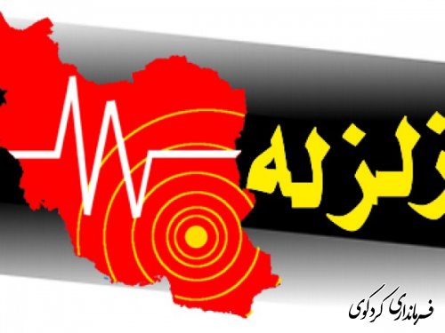 وقوع زلزله در شهرستان کردکوی