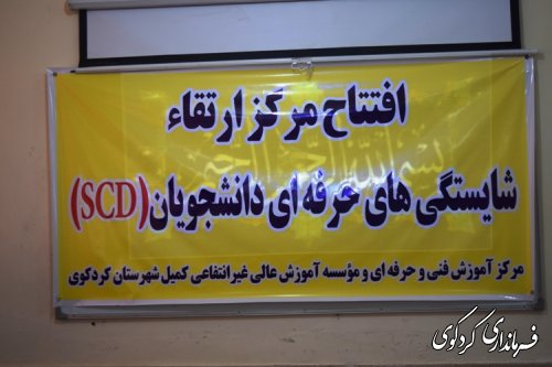 برای اولین بار افتتاح کارگاه SCDدر شهرستان کردکوی