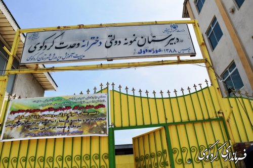 فرماندار کردکوی از چند واحد آموزشی سطح شهر کردکوی بازدید کردند