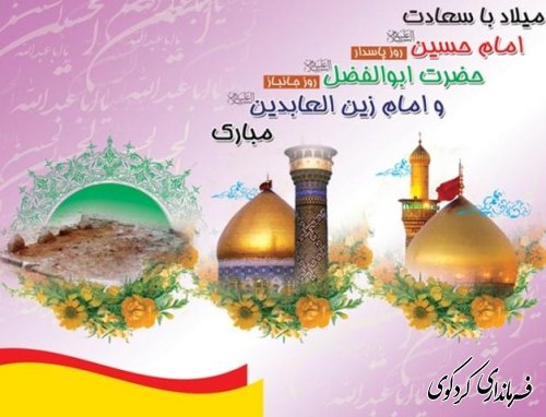 تبریک اعیاد شعبانیه توسط فرماندارکردکوی