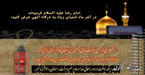 تبریک اعیاد شعبانیه توسط فرماندارکردکوی