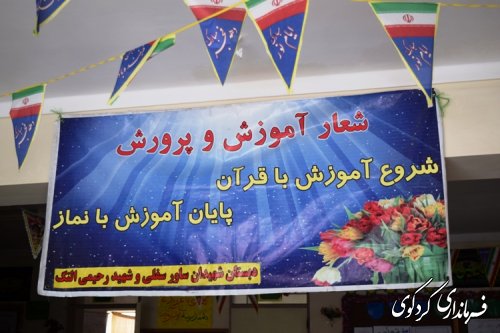 بازدید فرماندار کردکوی از دبستانهای مقطع ابتدایی روستای  النگ