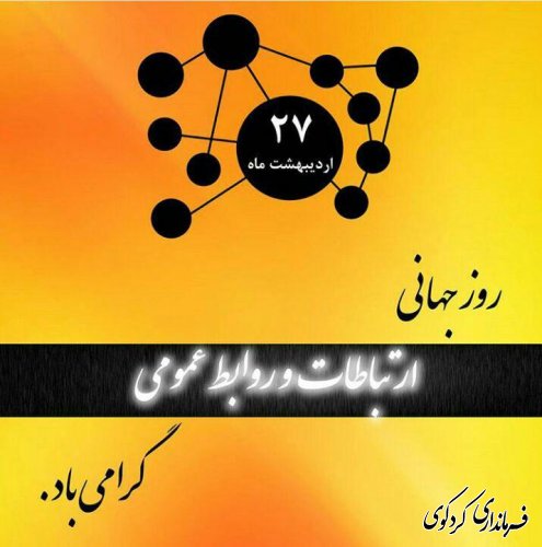 تبریک روز جهانی ارتباطات و روابط عمومی ها