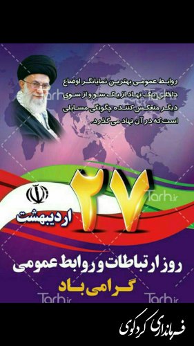 تبریک روز جهانی ارتباطات و روابط عمومی ها