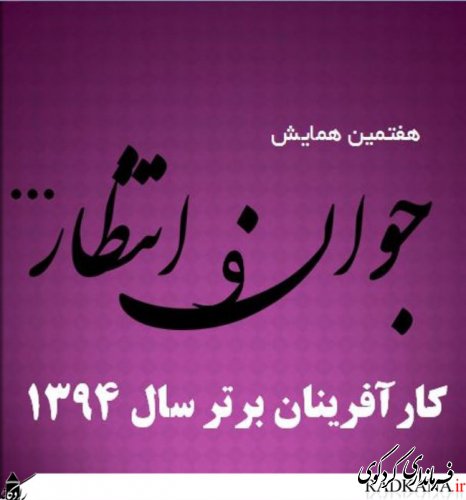 هفتمین همایش جوان و انتظار با حضور معاون فرماندار برگزار شد