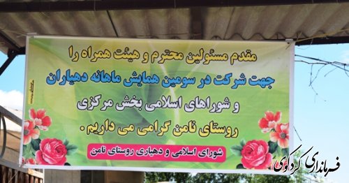 بخشدار مرکزی کردکوی :  کمیته بررسی مشکلات روستاها در بخش مرکزی تشکیل می گردد 