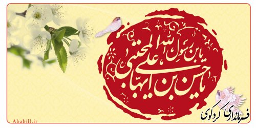 میلاد با سعادت کریم اهل بیت  امام حسن مجتبی (ع) را تبریک و تهنیت عرض مینماییم