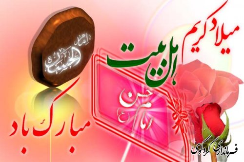 میلاد با سعادت کریم اهل بیت  امام حسن مجتبی (ع) را تبریک و تهنیت عرض مینماییم