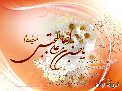 میلاد با سعادت کریم اهل بیت  امام حسن مجتبی (ع) را تبریک و تهنیت عرض مینماییم