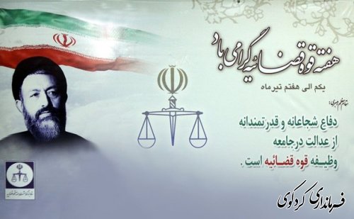 سالروز شهادت آیت الله بهشتی ،یارانش و هفته قوه قضاییه گرامی باد