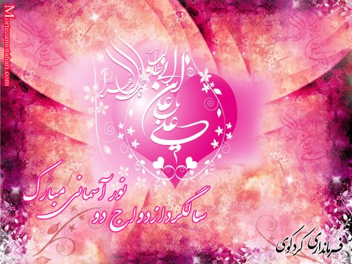 سالروز ازدواج فرخنده امام علی (ع) و فاطمه زهرا (س) را به همگان تبریک و تهنیت باد