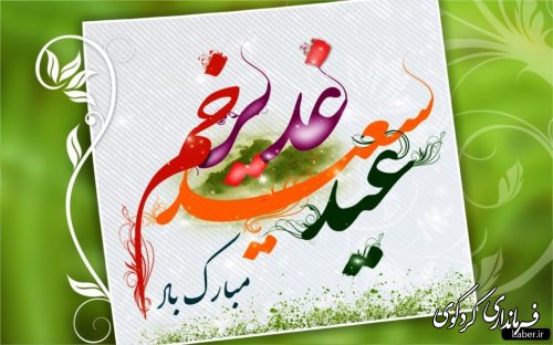 عید غدیر خم مبارکباد