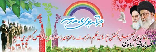 آغاز سال تحصیلی را به همه معلمان و دانش آموزان سنگر تعلیم و تربیت تبریک عرض می نماییم 