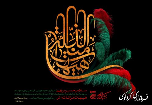 ایام سوگواری سید اشهدا و اصحاب و یاران باوفایش را به همه مسلمانان جهان نسلیت عرض می نماییم. 