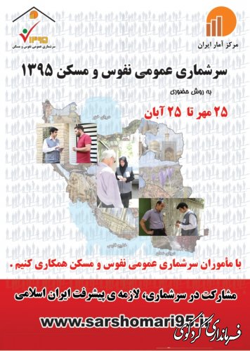 سرشماری حضوری : با ماموران سرشماری همکاری نماییم 