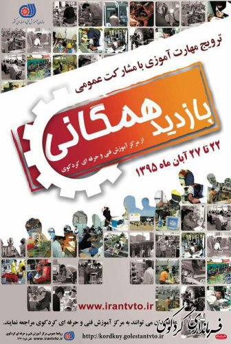 باز دید همگانی از مرکز فنی و حرفه ای شهرستان کردکوی 