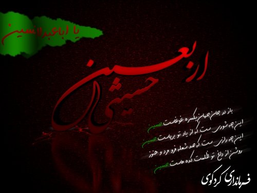 اربعین حسینی رابه تمامی شیفتگان آن حضرت تسلیت و تعزیت عرض می نماییم 