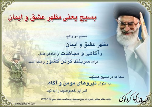 بسیج از ثمرات و افتخارات نظام مقدس جمهوری اسلامی ایران است.