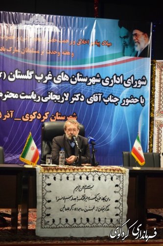 حضور دکتر لاریجانی ریییس مجلس شورای اسلامی در جلسه شورای اداری شهرستانهای غرب استان در  کردکوی (گزارش تصویری )